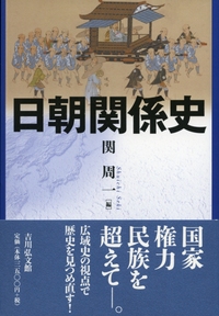 近世日本の対朝鮮外交/吉川弘文館/古川祐貴（単行本） 近世日本の対朝鮮外交 - 株式会社 吉川弘文館 歴史学を中心と