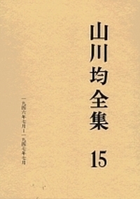 山川均全集 15 - 株式会社 勁草書房