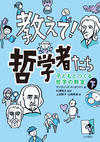 教えて！哲学者たち（全２巻セット） 子どもとつくる哲学の教室/大月書店/デイヴィッド・Ａ．ホワイト（単行本） 教えて！哲学者たち 下 - 株式会社 大月書店 憲法と同い年