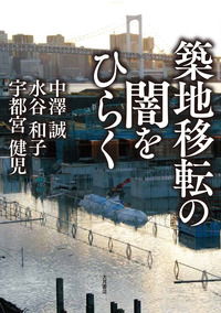 築地移転の闇をひらく 築地移転の闇をひらく - 株式会社 大月書店 憲法と同い年