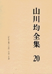 山川均全集 20 - 株式会社 勁草書房