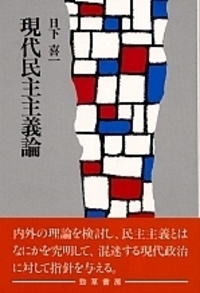 現代民主主義論 - 株式会社 勁草書房