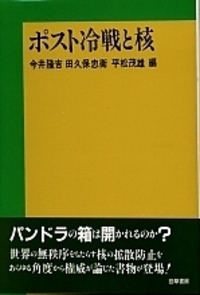 アメリカ新核戦略—ポスト冷戦時代の核理論 ポスト冷戦と核 - 株式会社 勁草書房