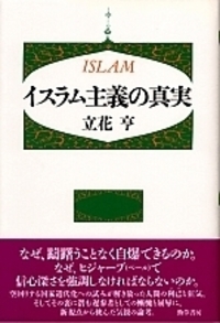 イスラム主義の真実 - 株式会社 勁草書房