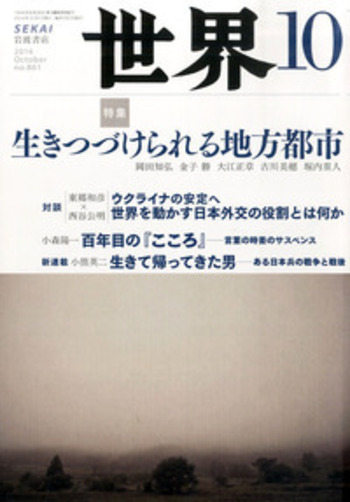 世界 2014年10月号｜岩波書店