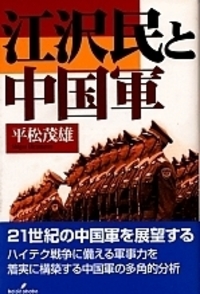 江沢民と中国軍 - 株式会社 勁草書房