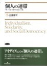 個人の連帯 - 株式会社 勁草書房