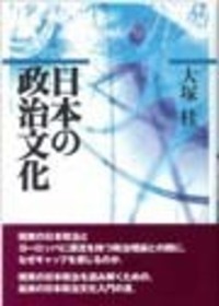 日本の政治文化 - 株式会社 勁草書房