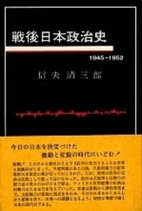 戦後日本政治史 1 - 株式会社 勁草書房