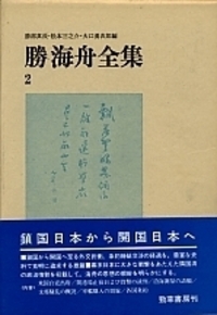 勝海舟全集（勁草書房）全23巻 –