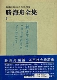 勝海舟全集 勝海舟全集 6 - 株式会社 勁草書房