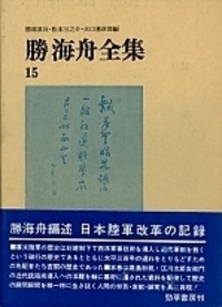 勝海舟全集 勝海舟全集 15 - 株式会社 勁草書房