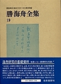 勝海舟全集 19 - 株式会社 勁草書房