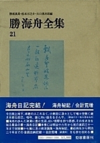勝海舟全集 21 - 株式会社 勁草書房
