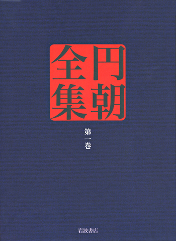 圓朝全集　1−13　世界文庫発行 怪談牡丹燈籠 塩原多助一代記 鏡ケ池操松影／倉田 喜弘, 清水 康行
