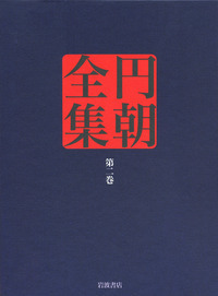 円朝全集 別巻共揃15冊(三遊亭円朝 述 ; 倉田喜弘, 清水康行