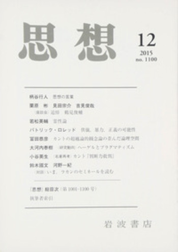 思想 2015年12月号｜岩波書店