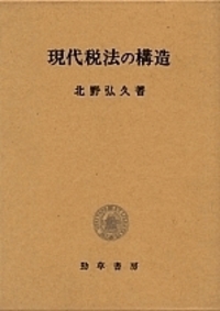 現代税法の構造 - 株式会社 勁草書房