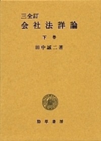 009324900 三全訂　会社法詳論　上巻　田中誠二著 三全訂 会社法詳論上 - 株式会社 勁草書房
