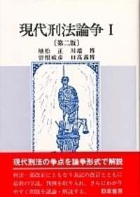 【中古】 論争刑法 現代刑法論争 Ⅰ 第二版 - 株式会社 勁草書房