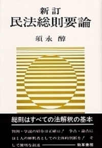 民法総則要論 - 株式会社 勁草書房