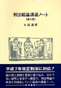 刑法総論講義ノート - 株式会社 勁草書房