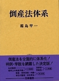 倒産法体系 - 株式会社 勁草書房