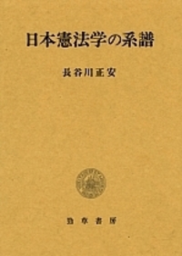 日本憲法学の系譜 - 株式会社 勁草書房