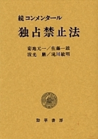 コンメンタール独占禁止法 - 株式会社 勁草書房