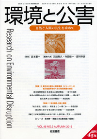 【研究雑誌】環境と公害セット45冊 環境と公害 第45巻第2号｜岩波書店