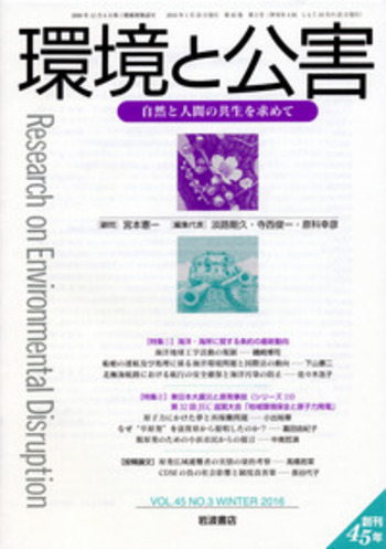 【研究雑誌】環境と公害セット45冊 環境と公害 第45巻第3号｜岩波書店