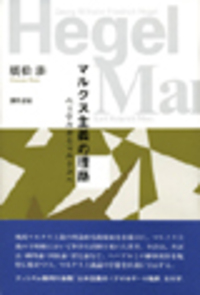 マルクス主義の理路 - 株式会社 勁草書房