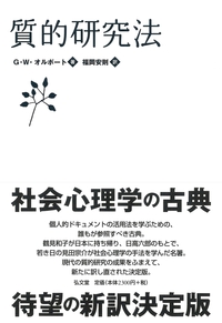 質的研究法 - 弘文堂