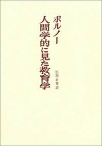 人間学的に見た教育学☆〔第2版〕☆ - 玉川大学出版部