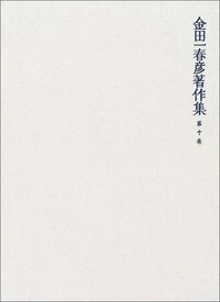 金田一春彦著作集 - 玉川大学出版部