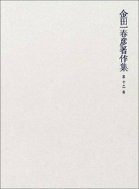 金田一春彦著作集　全￼￼￼￼￼13巻　美品 書籍検索 - 玉川大学出版部