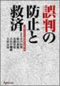 誤判の防止と救済 - 現代人文社