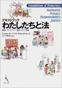 テキストブックわたしたちと法 - 現代人文社
