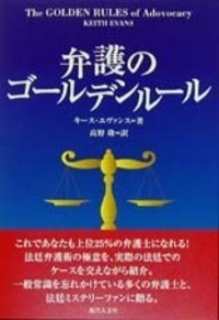 重版出来『弁護のゴールデンルール』11刷 - 現代人文社