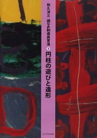 新品　和久洋三 遊びの創造共育法　全７巻セット　玉川大学出版部 遊びの創造共育法全7巻セット | 童具館｜オンラインショップ