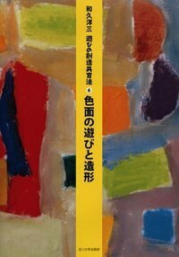 和久洋三　遊びの創造共育法　童具館　玉川大学出版部　子どもの目が輝くとき　8点 遊びの創造共育法 紹介・童具館