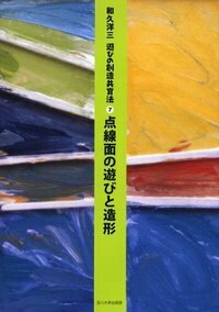 新品　和久洋三 遊びの創造共育法　全７巻セット　玉川大学出版部 遊びの創造共育法全7巻セット | 童具館｜オンラインショップ