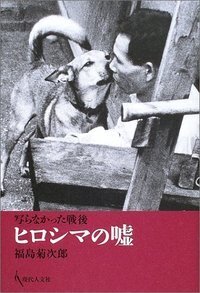 写らなかった戦後 ヒロシマの嘘 - 現代人文社