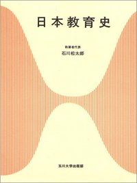 ●01)【1点限り!】日本の教育人間学/皇紀夫/矢野智司/玉川大学出版部/1999年/研究/A 日本教育史 - 玉川大学出版部