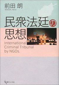 国際紛争の処理 - 書籍検索 - 現代人文社