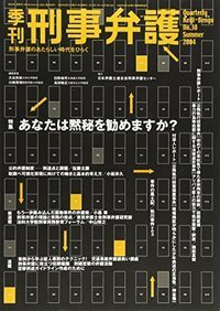 季刊 刑事弁護38号 - 現代人文社
