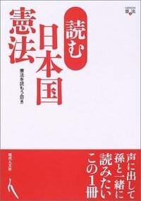 読む日本国憲法 - 現代人文社