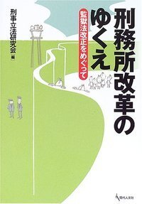 司法と福祉の連携」の展開と課題 - 現代人文社