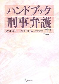 ハンドブック刑事弁護 - 現代人文社