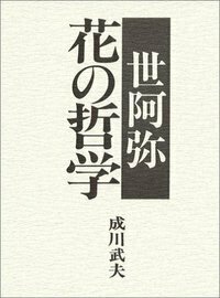世阿弥 花の哲学 - 玉川大学出版部